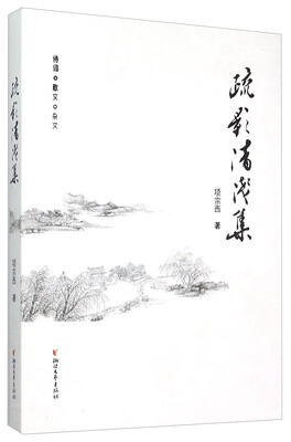 

疏影清浅集