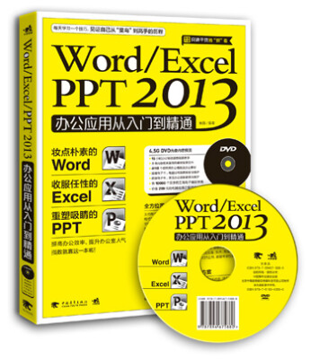 

Word/Excel/PPT 2013办公应用从入门到精通（附光盘）