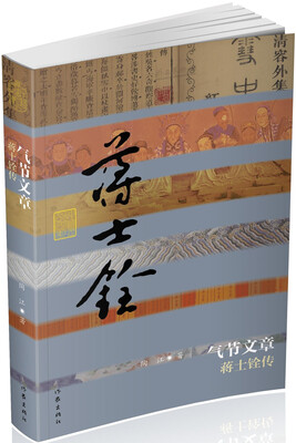 

气节文章蒋士铨传平装