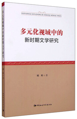 

多元化视域中的新时期文学研究
