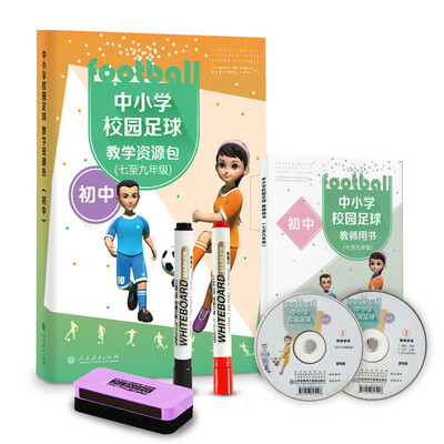 

中小学校园足球教学资源包 初中（教师用书 附教学光盘+教学挂图+油性笔+板擦）