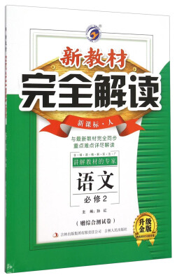 

新教材完全解读：语文（必修2 新课标 人 升级金版 附综合测试卷）