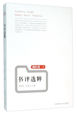 

2015年书评选粹