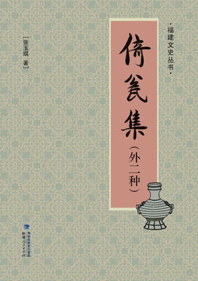 

福建文史丛书：倚瓮集（外二种）