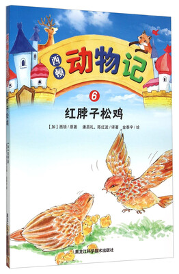 

西顿动物记6：红脖子松鸡