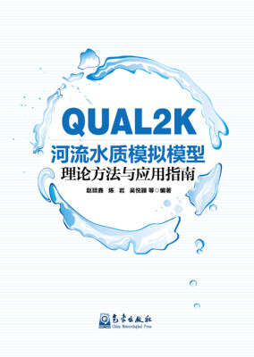 

QUAL2K 河流水质模拟模型理论方法与应用指南