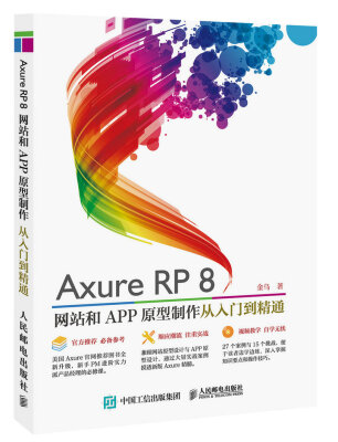 

Axure RP8 网站和APP原型制作 从入门到精通