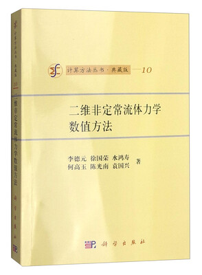 

计算方法丛书10：二维非定常流体力学数值方法（典藏版）