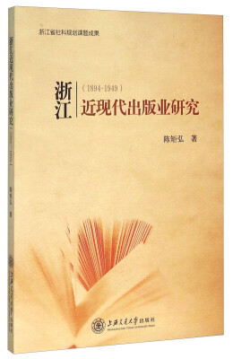 

浙江近现代出版业研究（1894-1949）