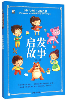 

启发故事/中国儿童成长启智丛书