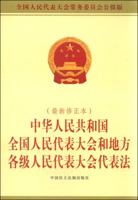 

中华人民共和国全国人民代表大会和地方各级人民代表大会代表法（2015年最新修正本）