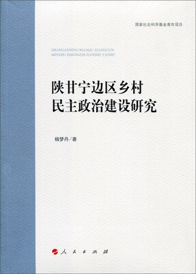 

陕甘宁边区乡村民主政治建设研究