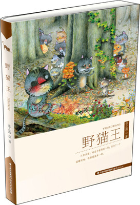 

盛世中国·原创儿童文学大系野猫王