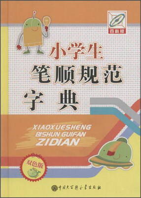 

小学生笔顺规范字典双色版