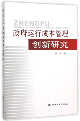 

政府运行成本管理创新研究