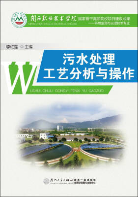 

污水处理工艺分析与操作