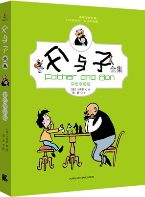 

父与子全集（彩色双语版）
