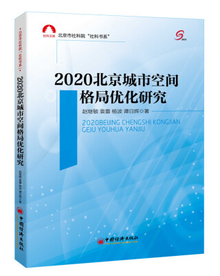 

北京市社科院“社科书系”2020北京城市空间格局优化研究