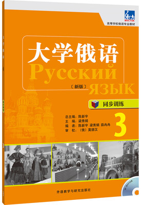 

大学俄语(东方新版)同步训练(3)(配MP3光盘)