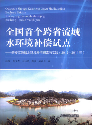 

全国首个跨省流域水环境补偿试点新安江流域水环境补偿探索与实践2012-2014年