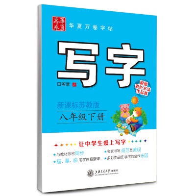 

华夏万卷字帖·写字：八年级下册（新课标苏教版 附彩色书法作品纸）