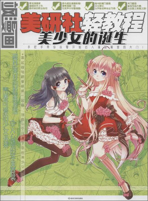 

飒漫画美研社轻教程 美少女的诞生