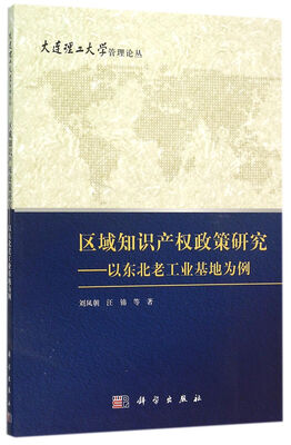 

区域知识产权政策研究 以东北老工业基地为例