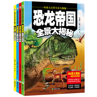 

环球大百科全景大揭秘/恐龙帝国+动物王国+海底世界+大自然 儿童百科绘本 8开大开本跨页巨幅手绘图（精装）