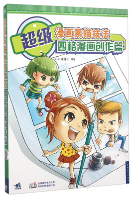 

超级漫画素描技法 四格漫画创作篇
