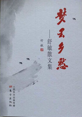 

梦里乡愁舒敏散文集