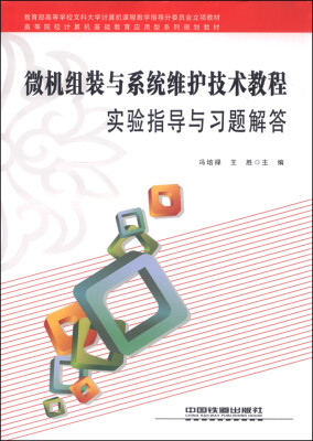 

微机组装与系统维护技术教程实验指导与习题解答