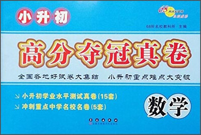 

小升初高分夺冠真卷：数学