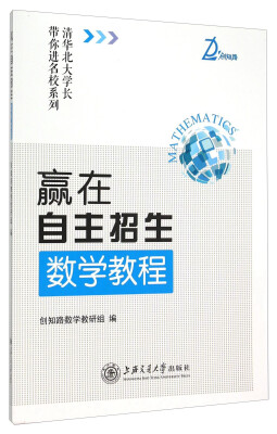 

清华北大学长带你进名校系列：赢在自主招生（数学教程）