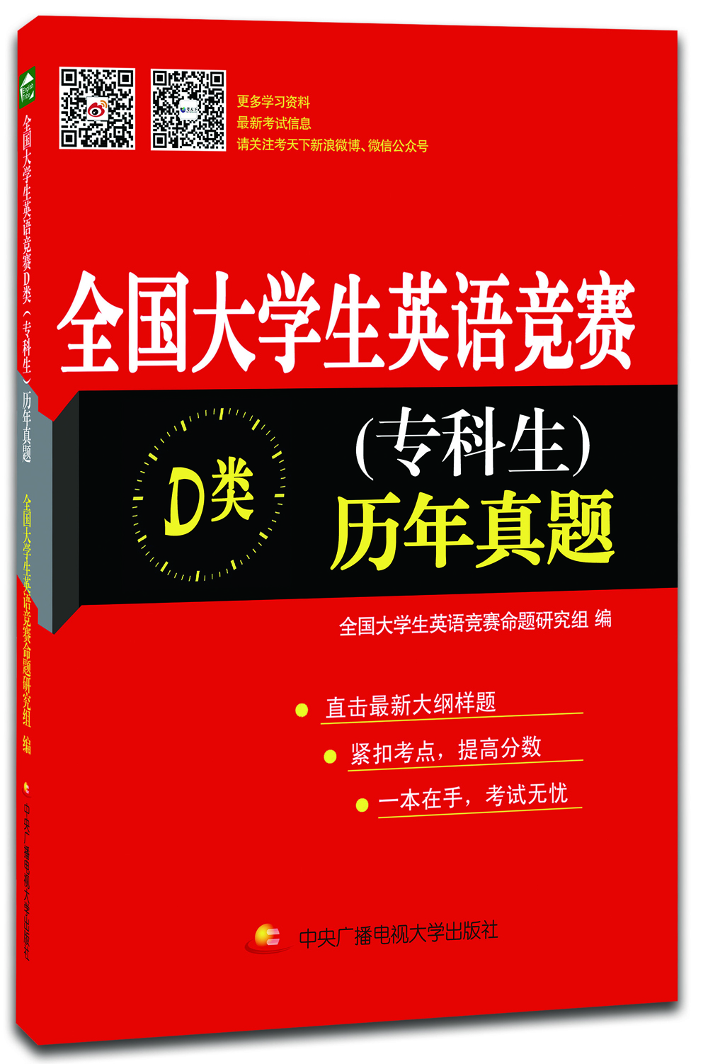 

全国大学生英语竞赛D类专科生历年真题