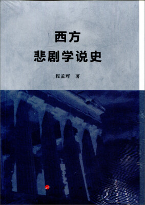 

西方悲剧学说史