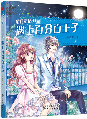 

星月童话1：遇上百分百王子