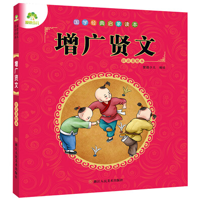 

爱德少儿 国学经典启蒙读本增广贤文