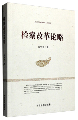 

检察改革论略