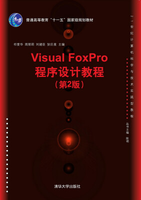 

Visual FoxPro程序设计教程 第2版 21世纪计算机科学与技术实践型教程