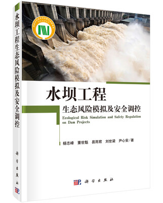 

水坝工程生态风险模拟及安全调控