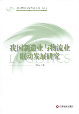 

我国制造业与物流业联动发展研究
