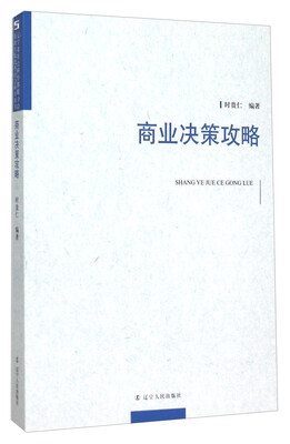 

商业决策攻略