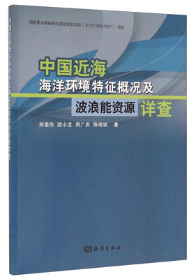 

中国近海海洋环境特征概况及波浪能资源详查