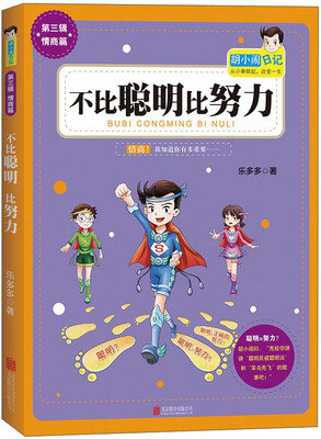

胡小闹日记系列：不比聪明比努力