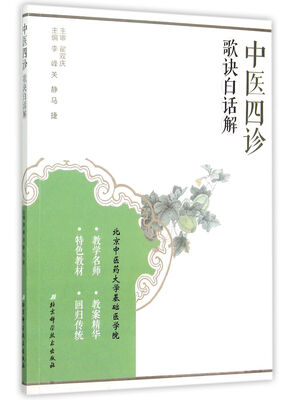 

中医四诊歌诀白话解