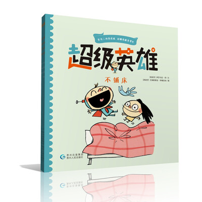 

超级英雄 不铺床