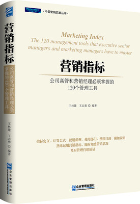 

营销指标 : 公司高管和营销经理必须掌握的120个管理工具