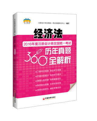 

2016年度注册会计师全国统一考试历年真题360°全解析 经济法