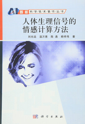 

人体生理信号的情感分析方法
