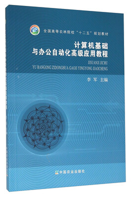 

计算机基础与办公自动化高级应用教程